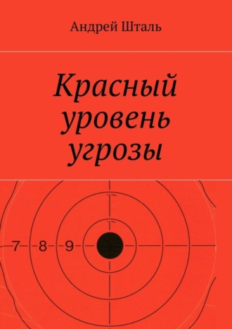 Андрей Шталь, Красный уровень угрозы