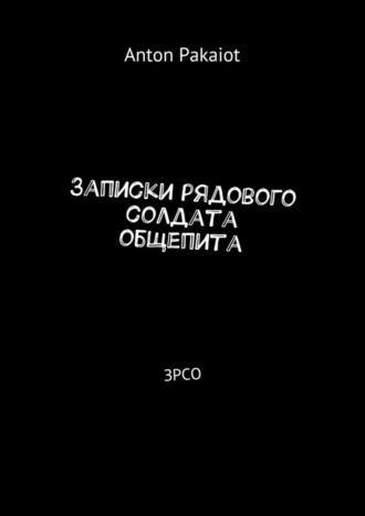 Anton Pakaiot, Записки рядового солдата общепита. ЗРСО