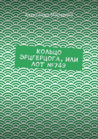 Александр Марченко, Кольцо эрцгерцога, или Лот № 749