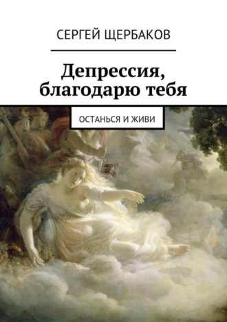 Сергей Щербаков, Депрессия, благодарю тебя. Останься и живи