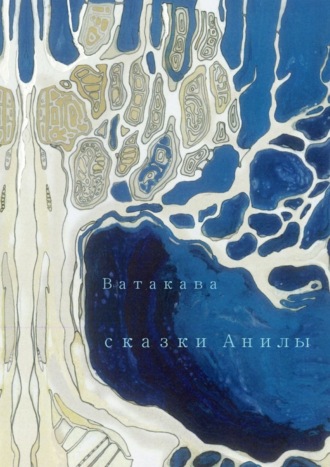 Сказки Анилы Ватакава, Сказки Анилы