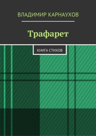 Владимир Карнаухов, Трафарет. Книга стихов