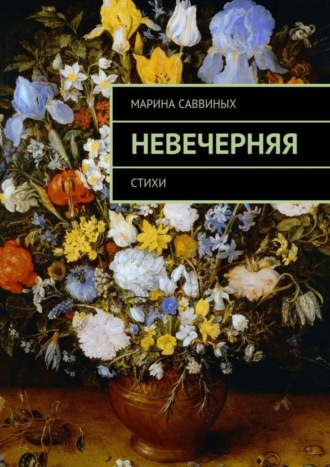 Марина Саввиных, Невечерняя. Стихи