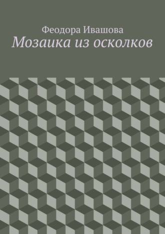 Феодора Ивашова, Мозаика из осколков