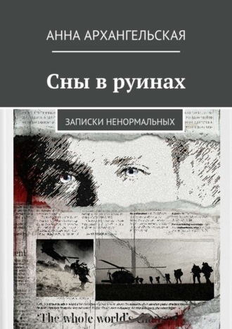 Анна Архангельская, Сны в руинах. Записки ненормальных