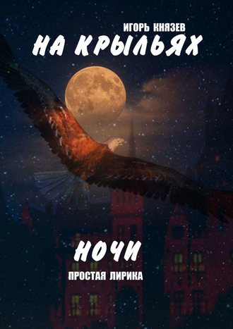 Игорь Князев, На крыльях ночи. Простая лирика