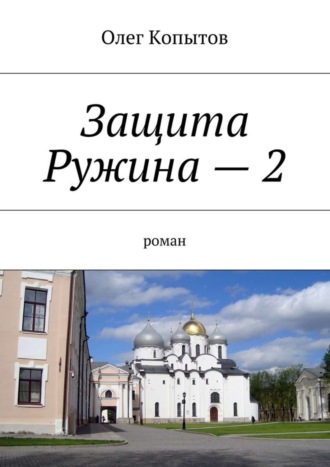 Олег Копытов, Защита Ружина – 2. Роман