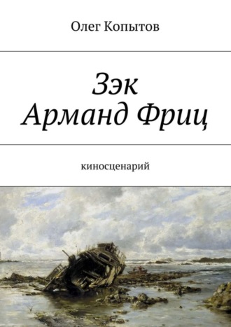 Олег Копытов, Зэк Арманд Фриц. Киносценарий