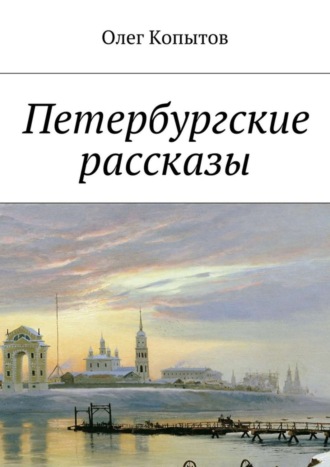 Олег Копытов, Петербургские рассказы