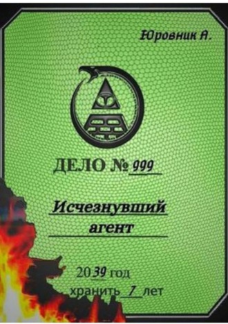 Андрей Юровник, Хроники Штольцмана. То, что когда-то было фантазией, сейчас обычная реальность