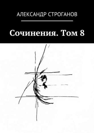 Александр Строганов, Сочинения. Том 8