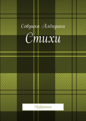 Алёна Кудрявцева, Стихи. Избранное