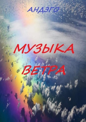 Андэго, Музыка ветра