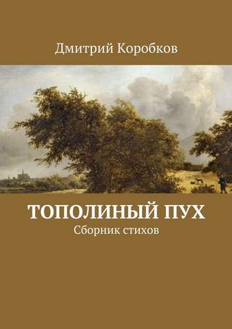 Дмитрий Коробков, Тополиный пух. Сборник стихов