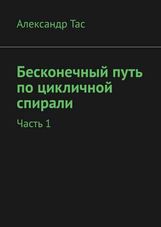 Александр Точнов, Бесконечный путь по цикличной спирали. Часть 1