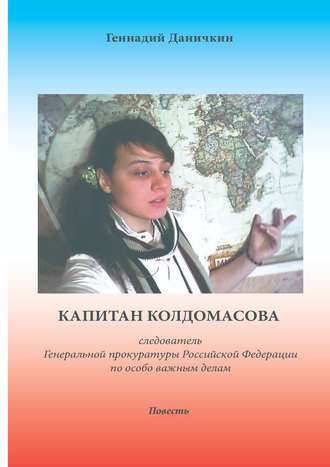 Геннадий Даничкин, Капитан Колдомасова. следователь Генеральной прокуратуры Российской Федерации по особо важным делам