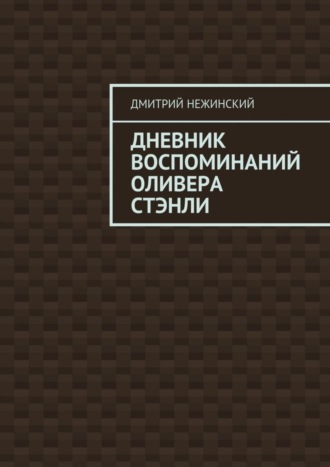 Дневник воспоминаний Оливера Стэнли Дмитрий Нежинский, Дневник воспоминаний Оливера Стэнли