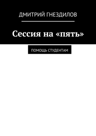 Дмитрий Гнездилов, Сессия на «пять». Помощь студентам