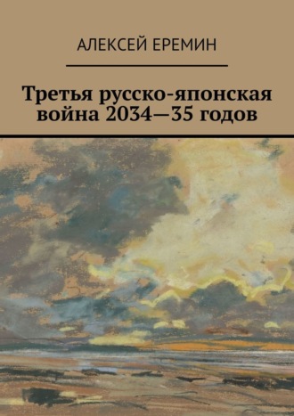 Алексей Еремин, Третья русско-японская война 2034—35 годов
