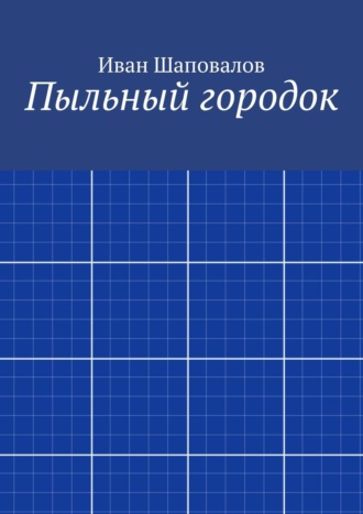 Иван Шаповалов, Книга жалоб. Фацециальные рассказы