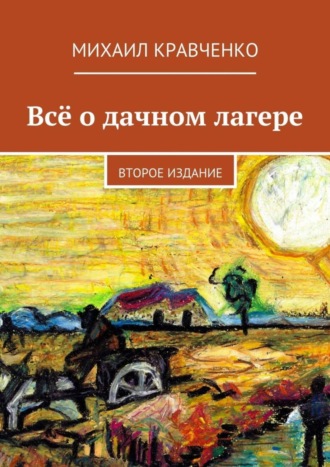 Михаил Кравченко, Всё о дачном лагере. Второе издание