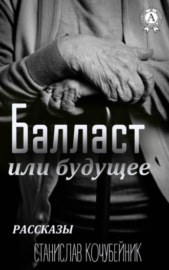 Станислав Кочубейник, Балласт или будущее. (Рассказы)