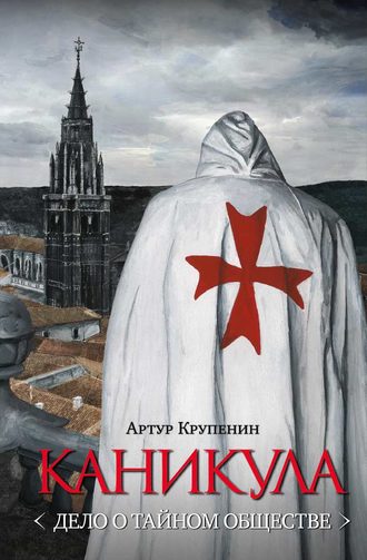 Артур Крупенин, Каникула (Дело о тайном обществе)