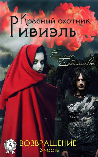 Елена Бабинцева, Красный охотник Ривиэль. Возвращение
