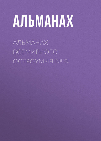 Альманах всемирного остроумия № 3 Альманах, Альманах всемирного остроумия № 3