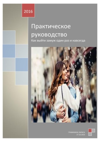 Лариса Графинина, Практическое руководство. Как выйти замуж один раз и навсегда