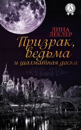 Лина Леклер, Призрак, ведьма и шахматная доска