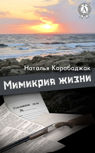 Наталья Карабаджак, Мимикрия жизни