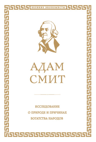 Адам Смит, Исследование о природе и причинах богатства народов