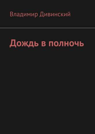 Владимир Дивинский, Дождь в полночь