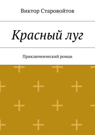 Виктор Старовойтов, Красный луг. Приключенческий роман