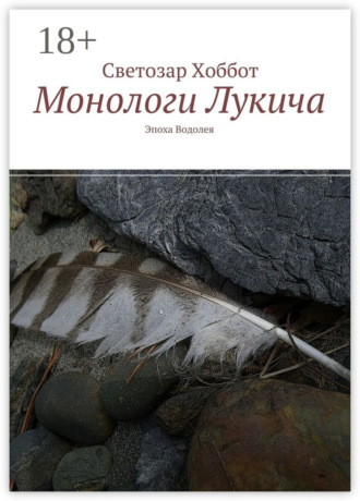 Монологи Лукича. Эпоха Водолея Светозар Хоббот, Монологи Лукича. Эпоха Водолея