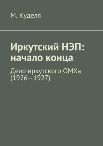 Максим Куделя, Иркутский НЭП: начало конца. Дело иркутского ОМХа (1926—1927)