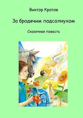 Виктор Кротов, За бродячим подсолнухом. Сказочная повесть