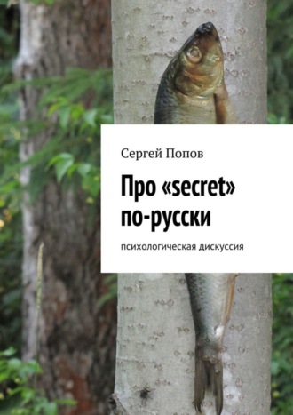 Сергей Попов, Про «secret» по-русски. Психологическая дискуссия