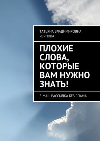 Татьяна Чернова, Плохие слова, которые вам нужно знать! E-mail рассылка без спама