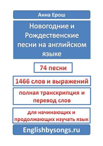 Анна Ерош, Новогодние и рождественские песни на английском языке