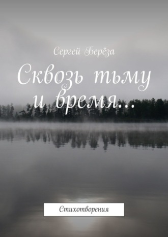 Сергей Береза, Сквозь тьму и время… Стихотворения