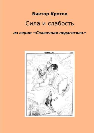 Виктор Кротов, Сила и слабость. Из серии «Сказочная педагогика»