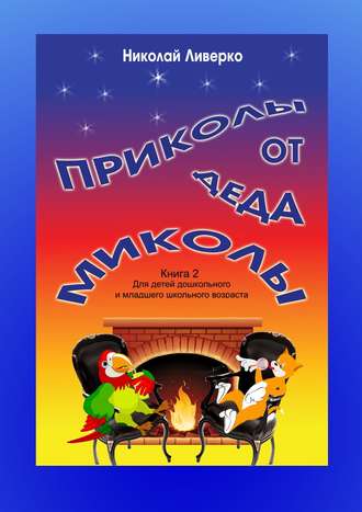 Николай Ливерко, Приколы от деда Миколы. Книга 2. Для детей дошкольного и младшего школьного возраста