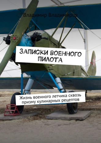 Владимир Владимиров, Записки военного пилота. Жизнь военного летчика сквозь призму кулинарных рецептов