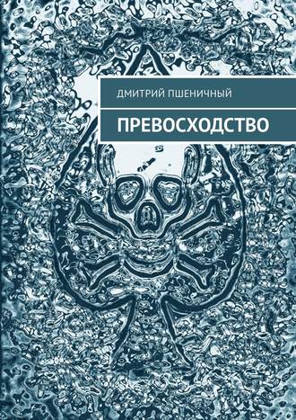 Дмитрий Пшеничный, Превосходство