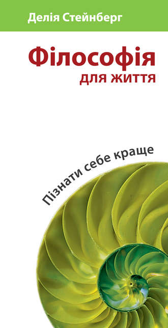 Делия Стейнберг Гусман, Філософія для життя. Пізнати себе краще