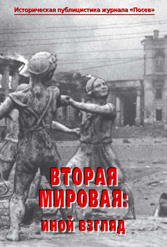 Сборник статей, Юрий Цурганов, Вторая мировая: иной взгляд. Историческая публицистика журнала «Посев»