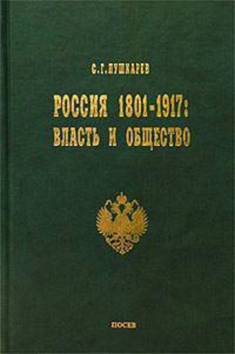 Сергей Пушкарев, Россия 1801–1917. Власть и общество
