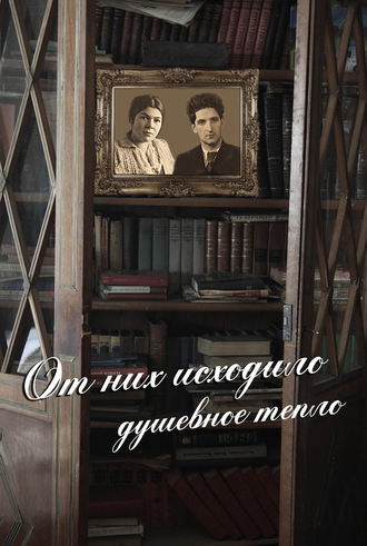 Коллектив авторов, Лия Шульман, Борис Шульман, От них исходило душевное тепло (сборник)